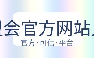 球盟会官方网站入口 配图
